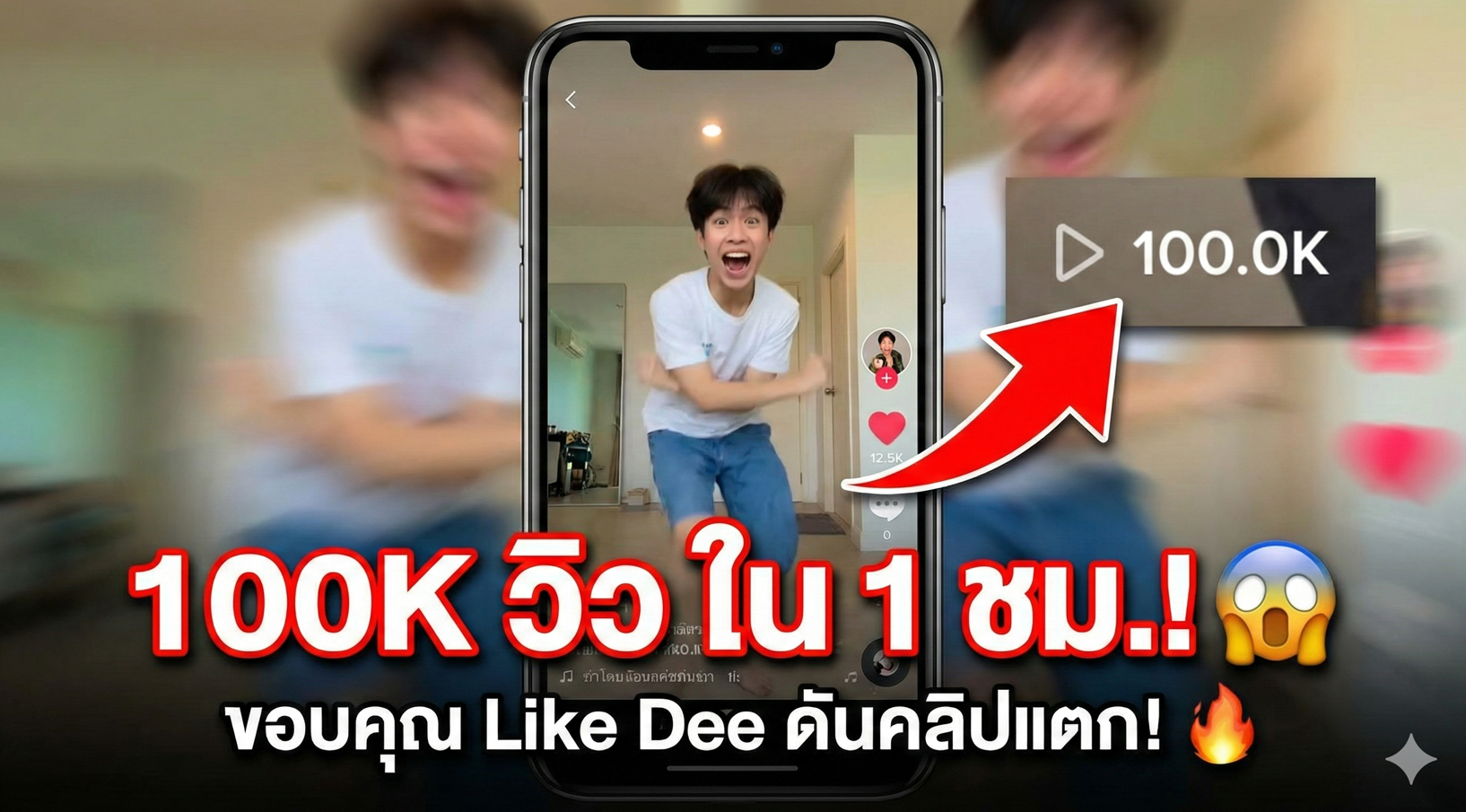 100K วิว ใน 1 ชม.! ขอบคุณ Like Dee ดันคลิปแตก! (พิสูจน์แล้ว ไวรัลจริง 2026)