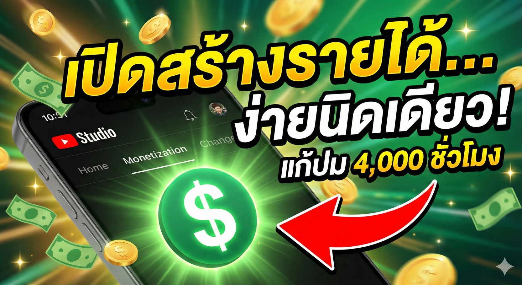 เปิดสร้างรายได้ YouTube ง่ายนิดเดียว! แก้ปม 4,000 ชั่วโมง ให้คุณรับเงินดอลลาร์ใน 7 วัน (Update 2026)