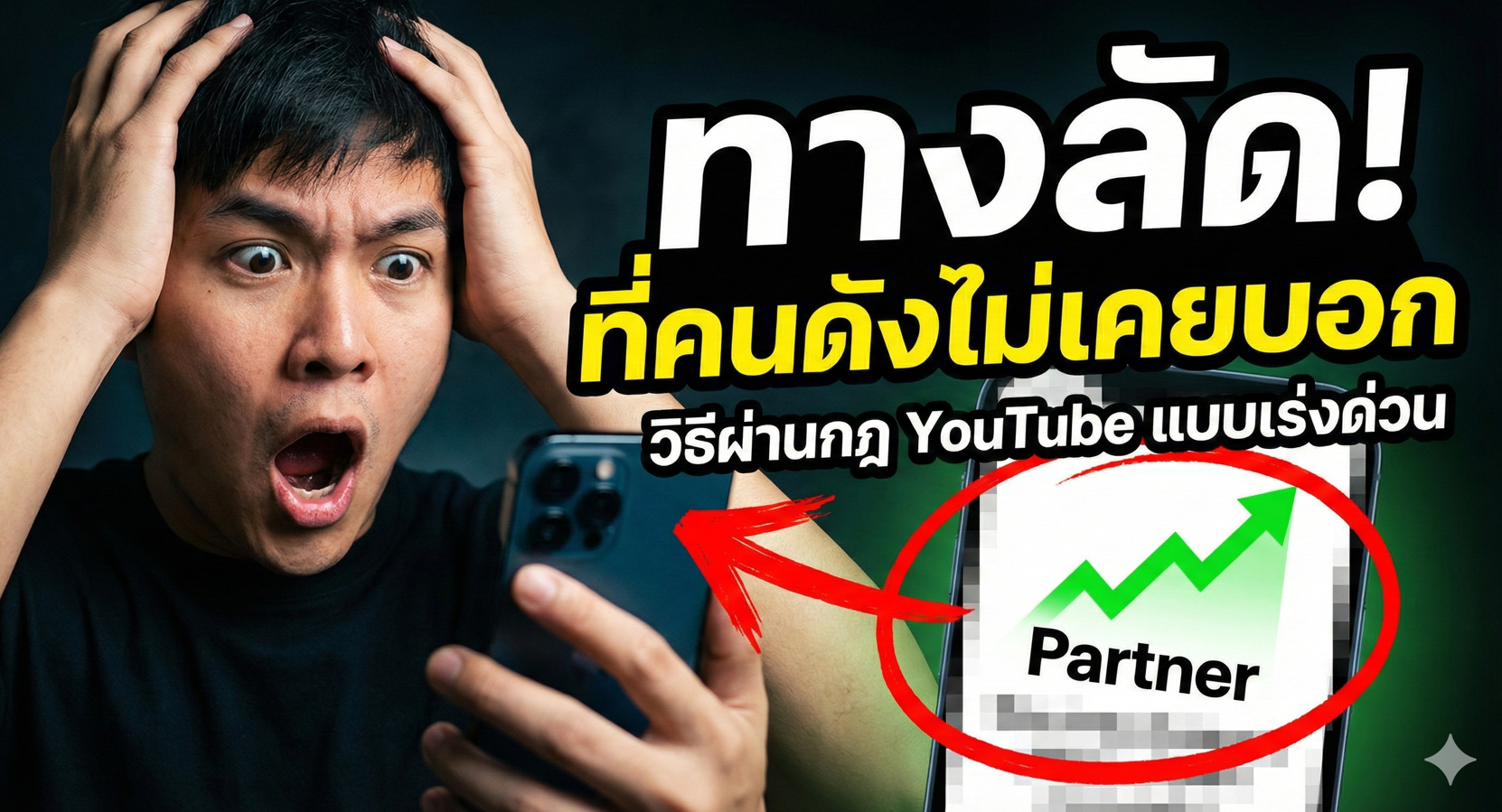 ทางลัดสู่ YouTube Partner! วิธีผ่านกฎสร้างรายได้แบบเร่งด่วน ที่คนดังไม่เคยบอก (แฉความลับฉบับปี 2026)
