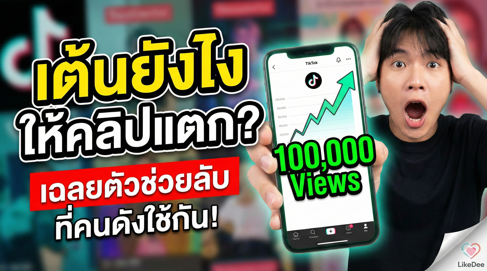 เต้นยังไงให้คลิปแตก? เฉลย 