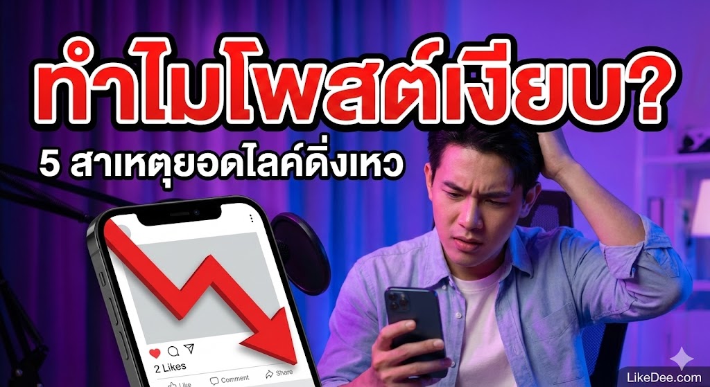 ทำไมโพสต์แล้วเงียบ? 5 สาเหตุที่ยอดไลค์ตก และวิธีแก้ทันที (อัปเดตปี 2025)