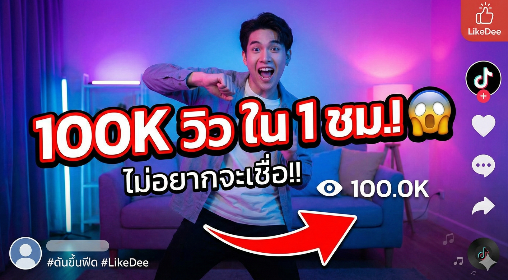 100K วิว ใน 1 ชม.!! เผยสูตรลับดันคลิป TikTok ให้ติด FYP แบบไวรัล (เทคนิค Velocity Seeding 2026)