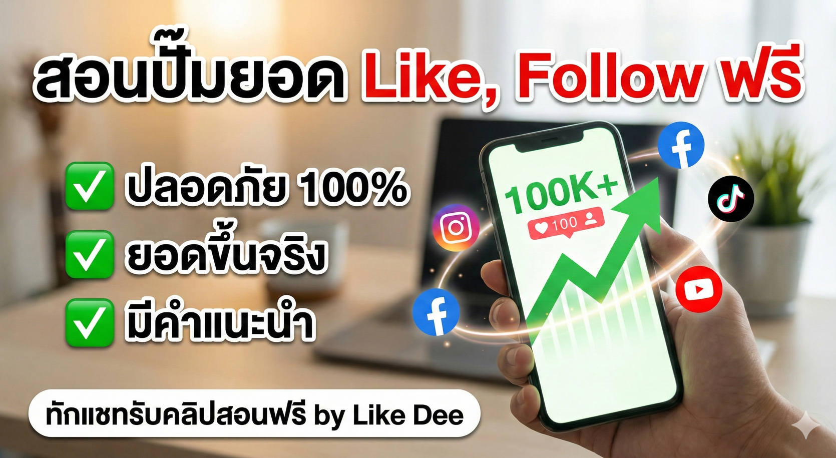 สอนปั๊มยอด Like, Follow ฟรี 2026! รับคลิปเทคนิคเปิดการมองเห็น ปลอดภัย 100% (เคล็ดลับที่คนดังใช้)