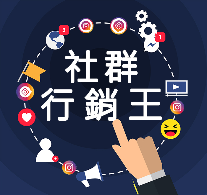 社群行銷王-刷粉絲、按讚、刷留言