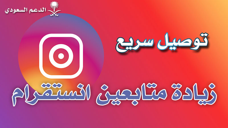 زيادة متابعين انستقرام توصيل سريع