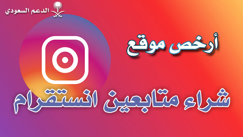 أرخص موقع شراء متابعين انستقرام