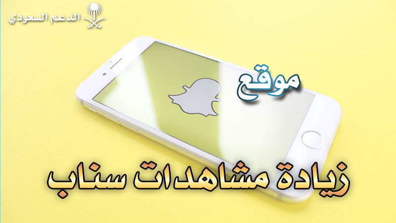 موقع زيادة مشاهدات سناب شات