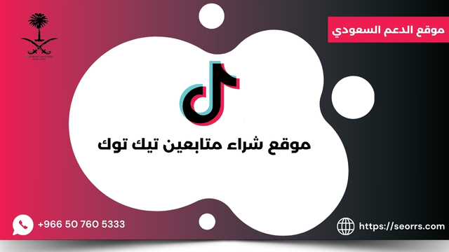 موقع شراء متابعين تيك توك