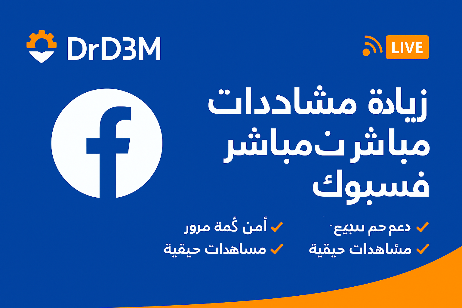 زيادة مشاهدات فيسبوك بث مباشر - دكتور دعم