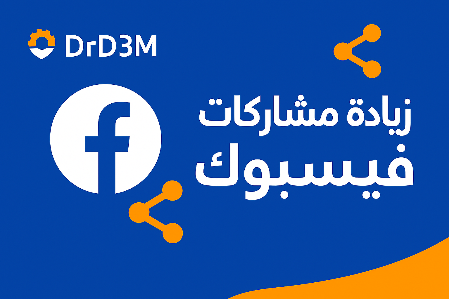 زيادة مشاركات فيسبوك من دكتور دعم