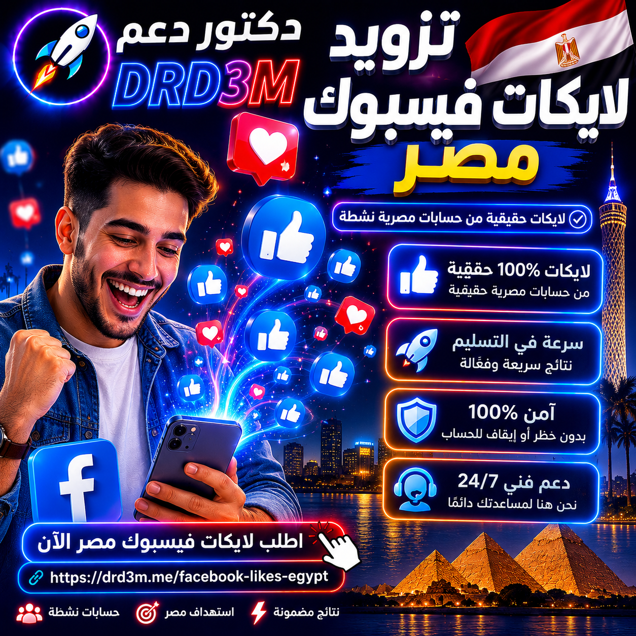 تزويد لايكات فيسبوك مصر - زيادة لايكات فيسبوك مصريين - DrD3M