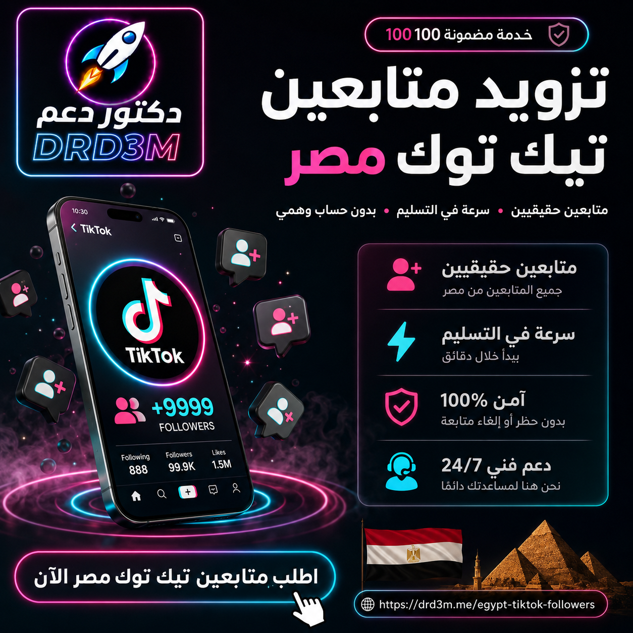 تزويد متابعين تيك توك مصر - زيادة متابعين تيك توك مصريين - DrD3M
