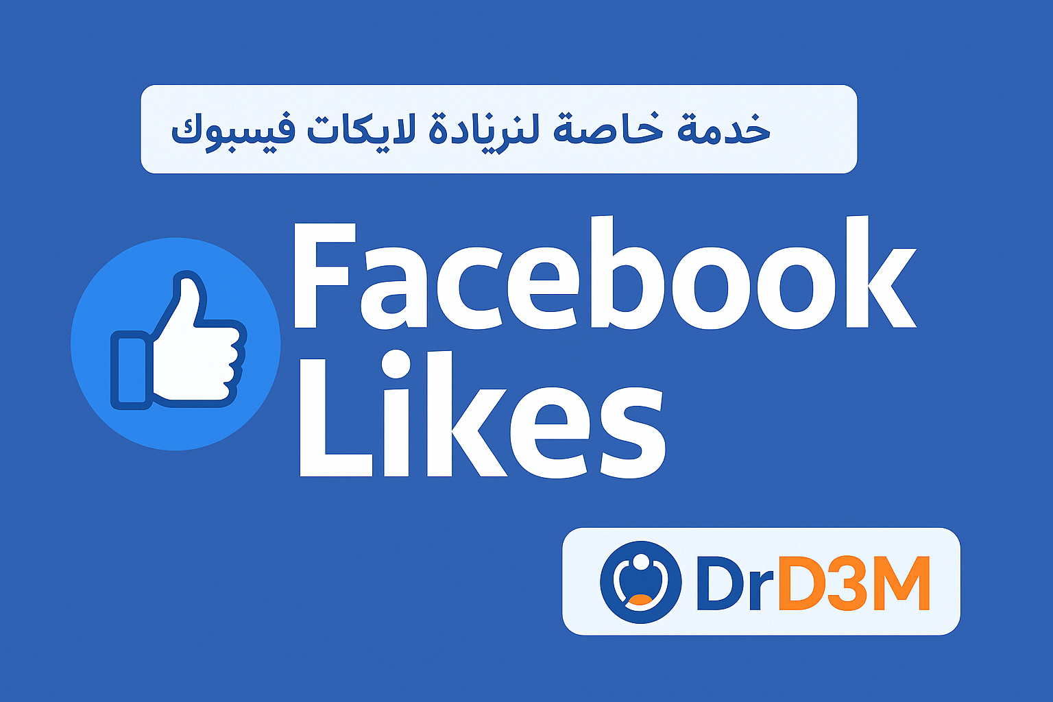 زيادة لايكات فيسبوك من دكتور دعم