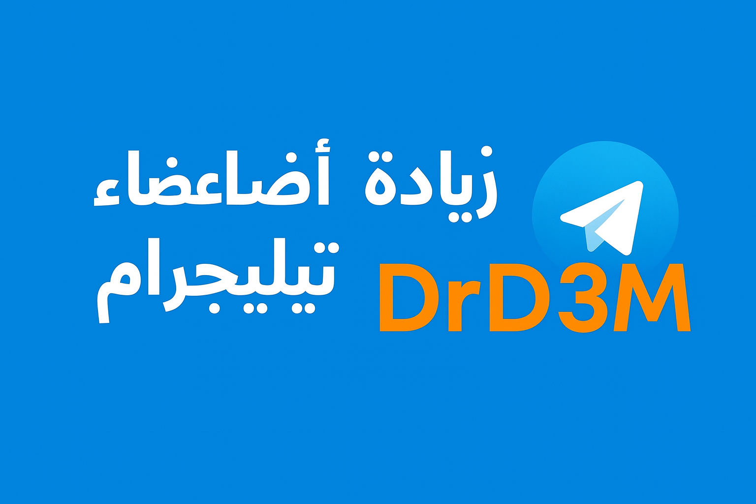 زيادة أعضاء قناة تيليجرام من دكتور دعم