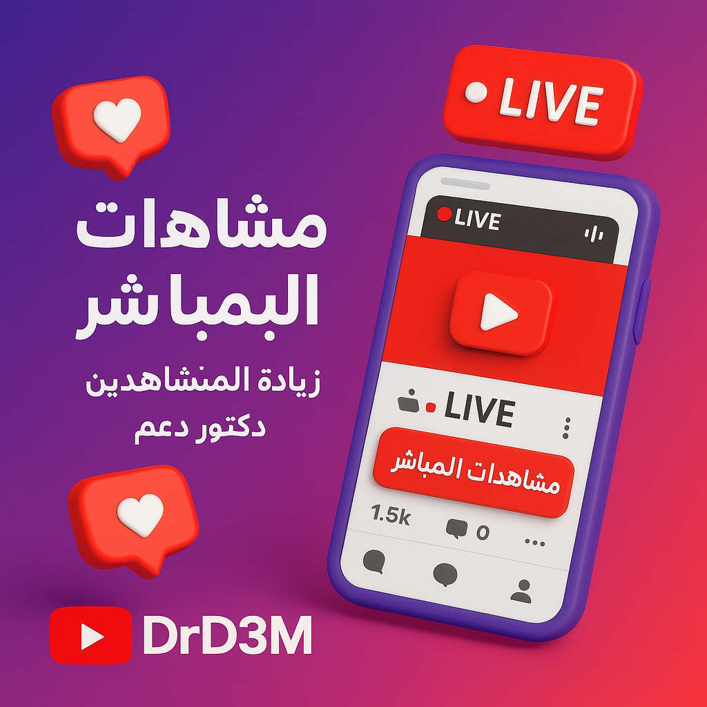 بنر خدمة مشاهدات بث مباشر يوتيوب من دكتور دعم DrD3M