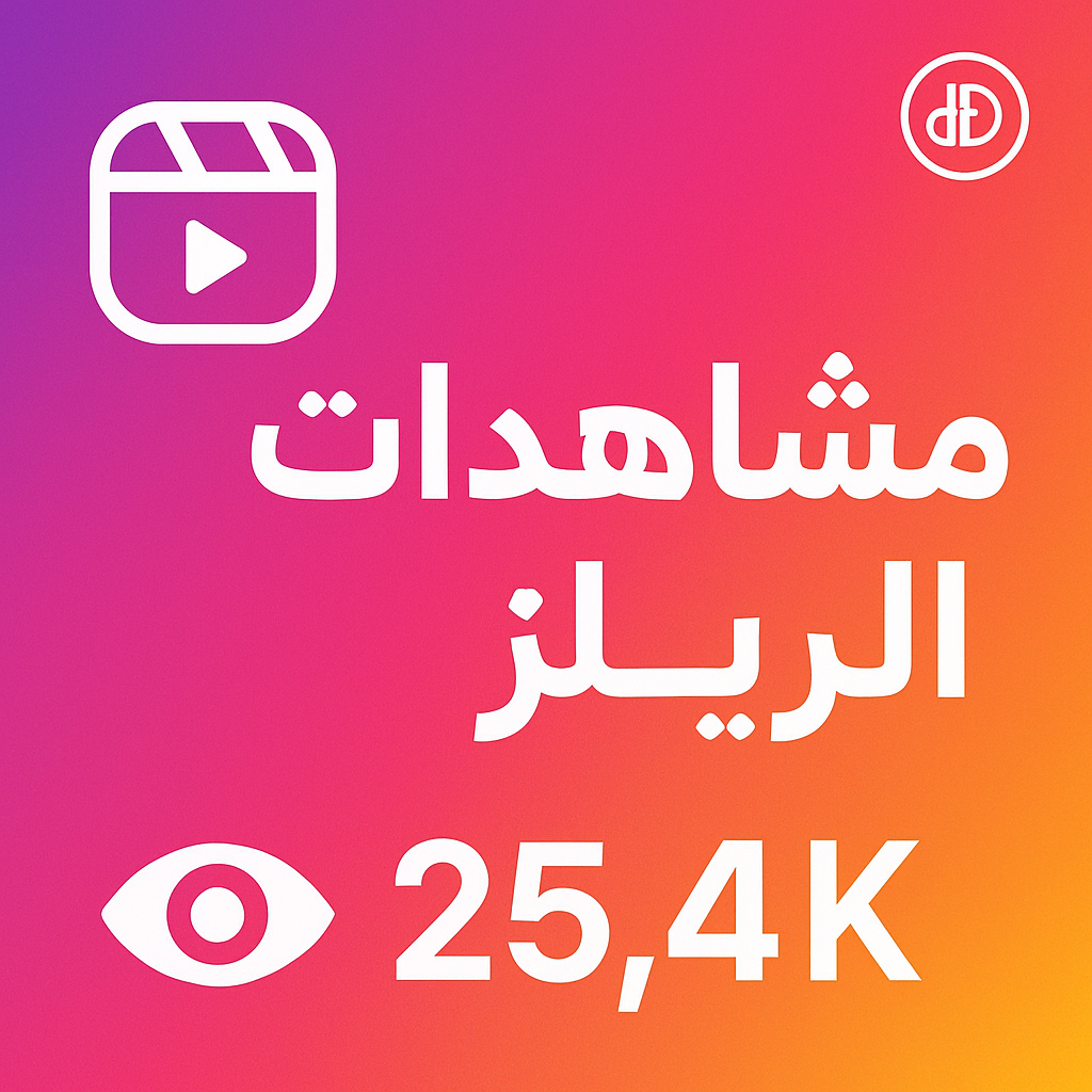 بنر خدمة زيادة مشاهدات إنستقرام من دكتور دعم DrD3M