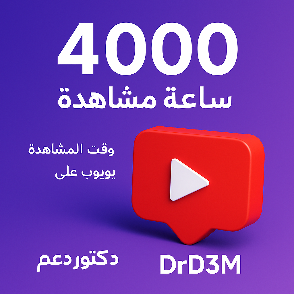 بنر خدمة ساعات مشاهدة يوتيوب Watch Time من دكتور دعم DrD3M