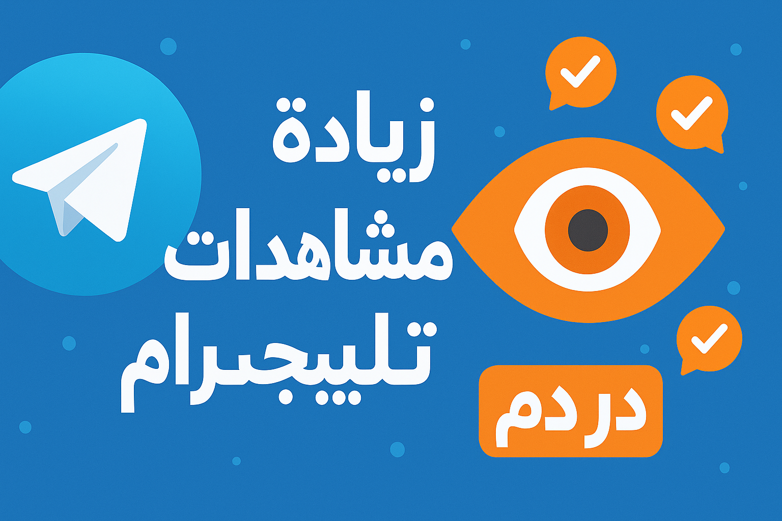 زيادة مشاهدات تيليجرام من دكتور دعم