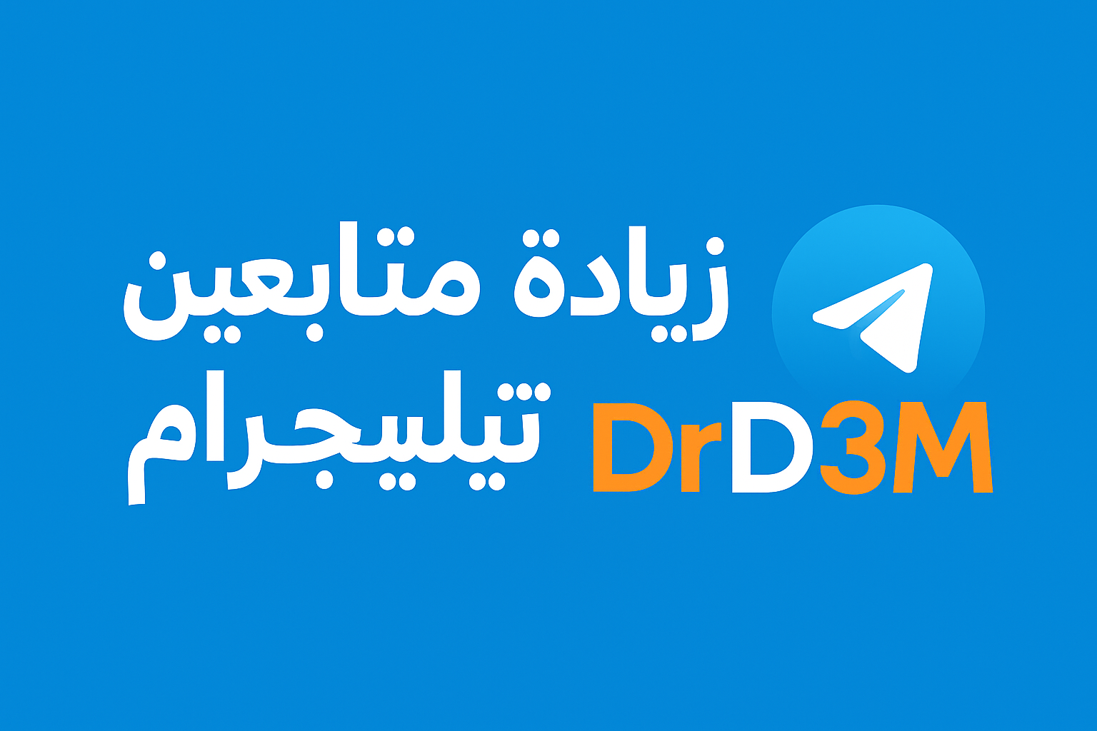 زيادة متابعين تيليجرام من دكتور دعم