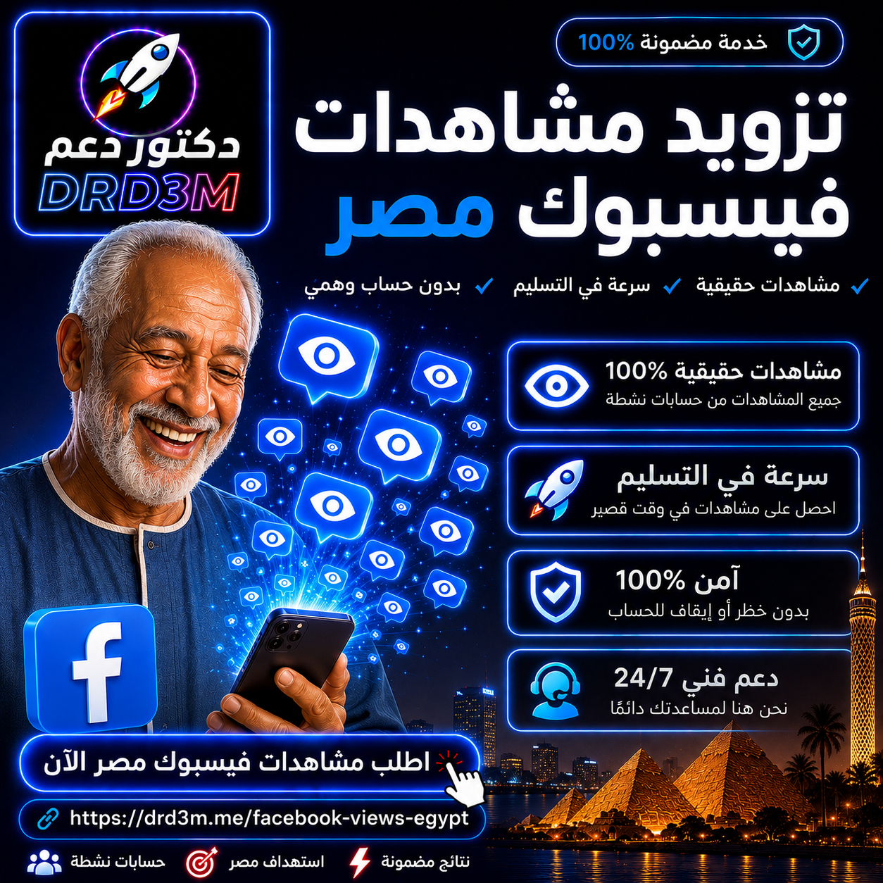تزويد مشاهدات فيديو ريلز فيسبوك مصر - زيادة مشاهدات فيسبوك مصريين - DrD3M
