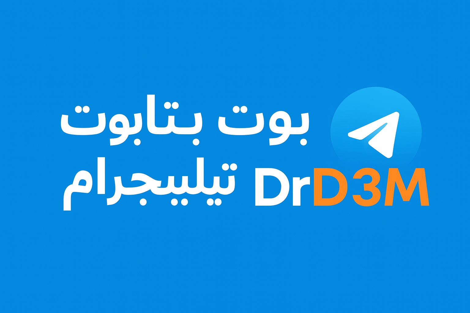 زيادة تفاعل بوت تيليجرام من دكتور دعم