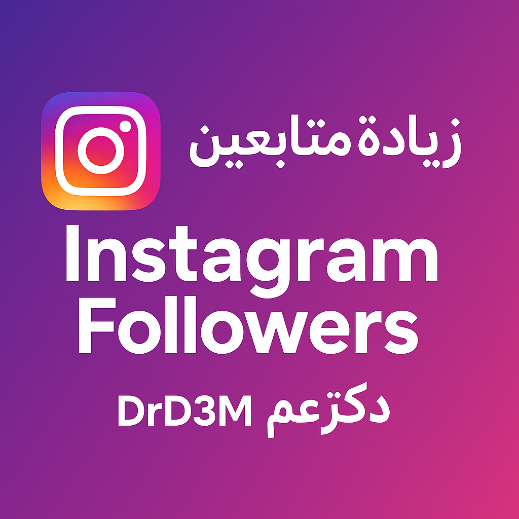 بنر خدمة زيادة متابعين إنستقرام من دكتور دعم DrD3M