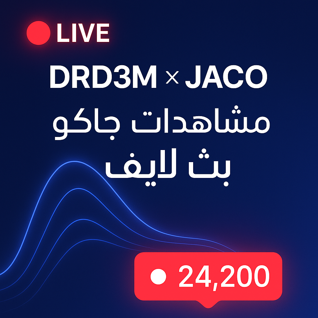 زيادة مشاهدات جاكو بث لايف مع دكتور دعم DrD3M