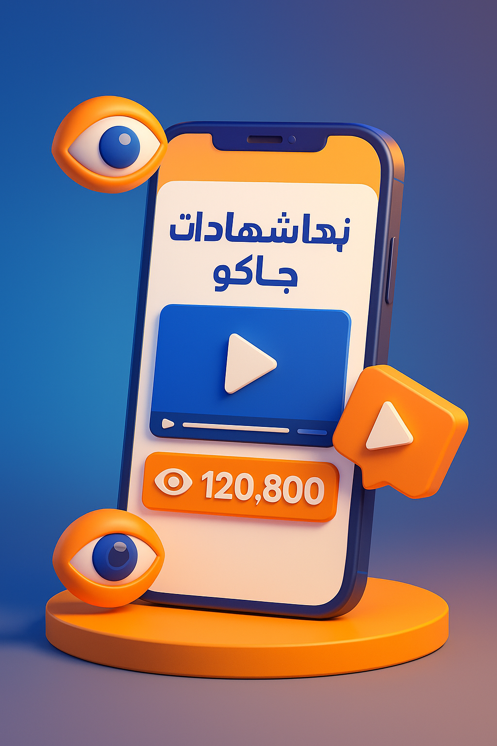 زيادة مشاهدات جاكو مع دكتور دعم DrD3M