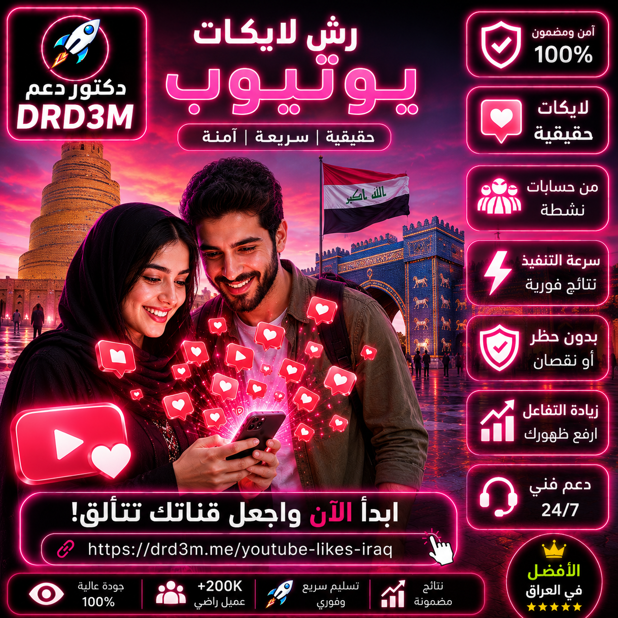 رشق لايكات يوتيوب العراق - زيادة لايكات يوتيوب عراقيين - DrD3M