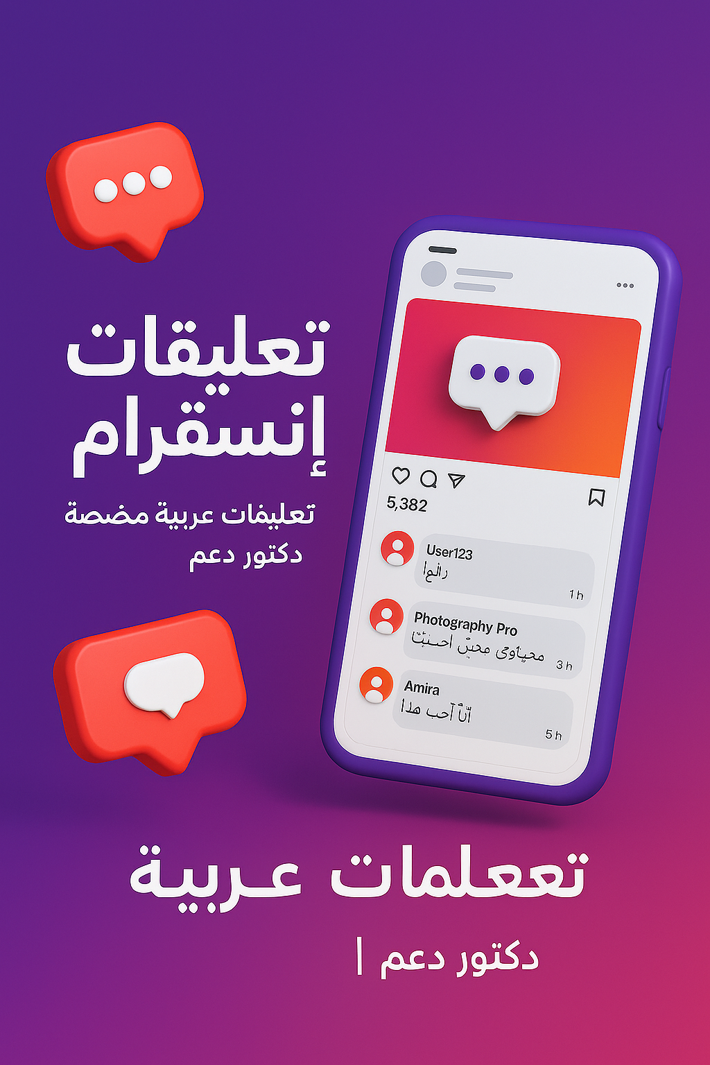 بنر خدمة تعليقات إنستقرام من دكتور دعم DrD3M