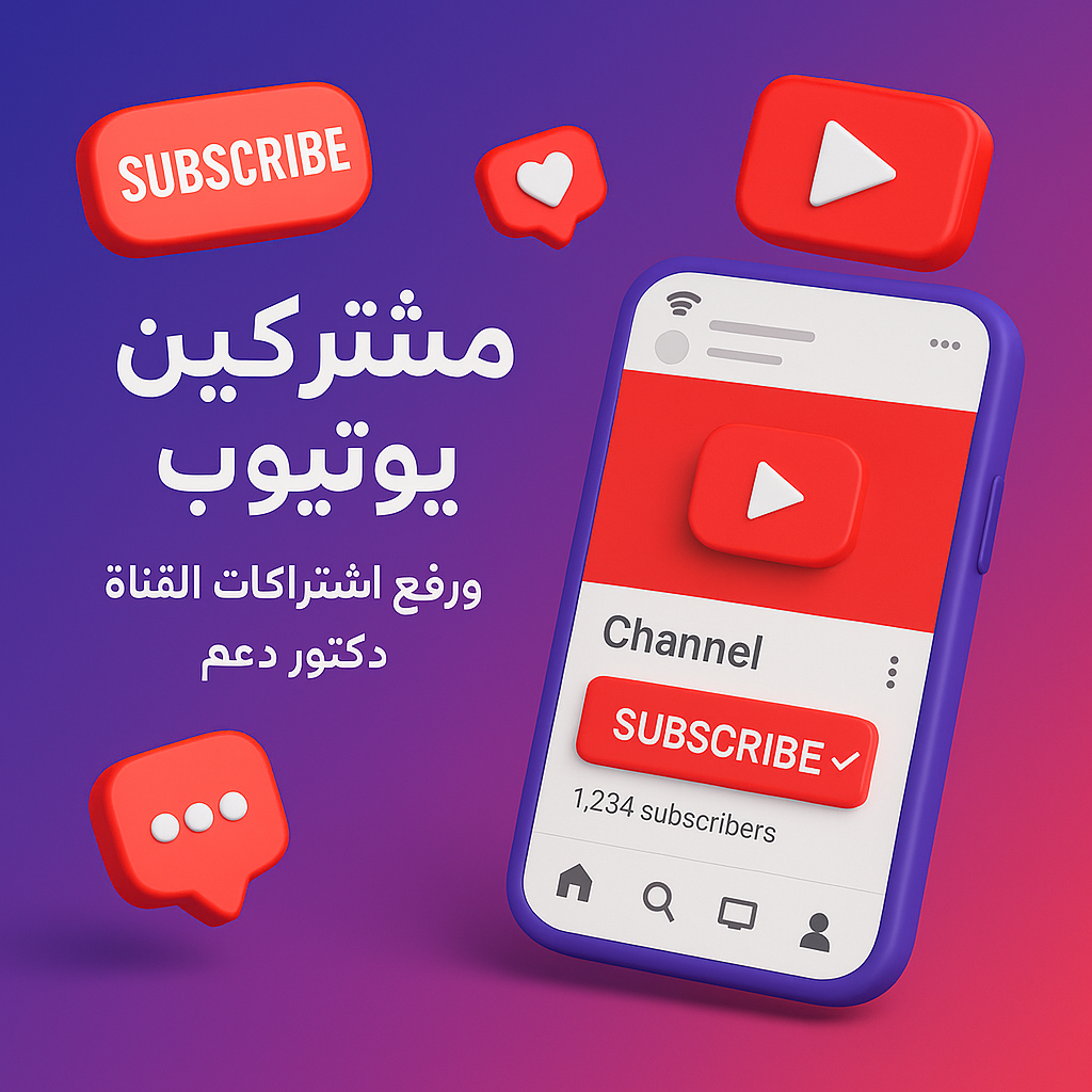 بنر زيادة مشتركين واشتراكات يوتيوب من دكتور دعم DrD3M