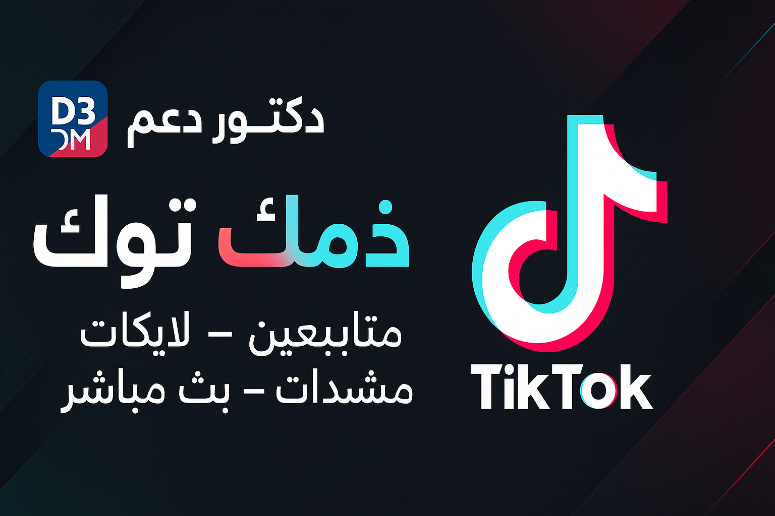 خدمات تيك توك من دكتور دعم DrD3M