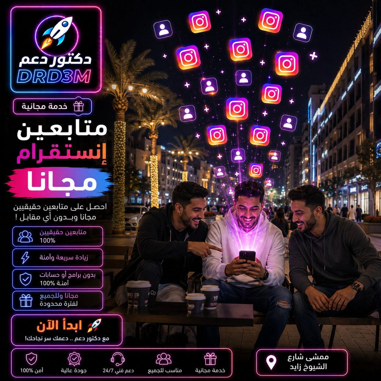 متابعين إنستقرام مجاناً من دكتور دعم DRD3M - Free Instagram Followers حقيقيين لزيادة عدد المتابعين وتعزيز نمو حساب Instagram