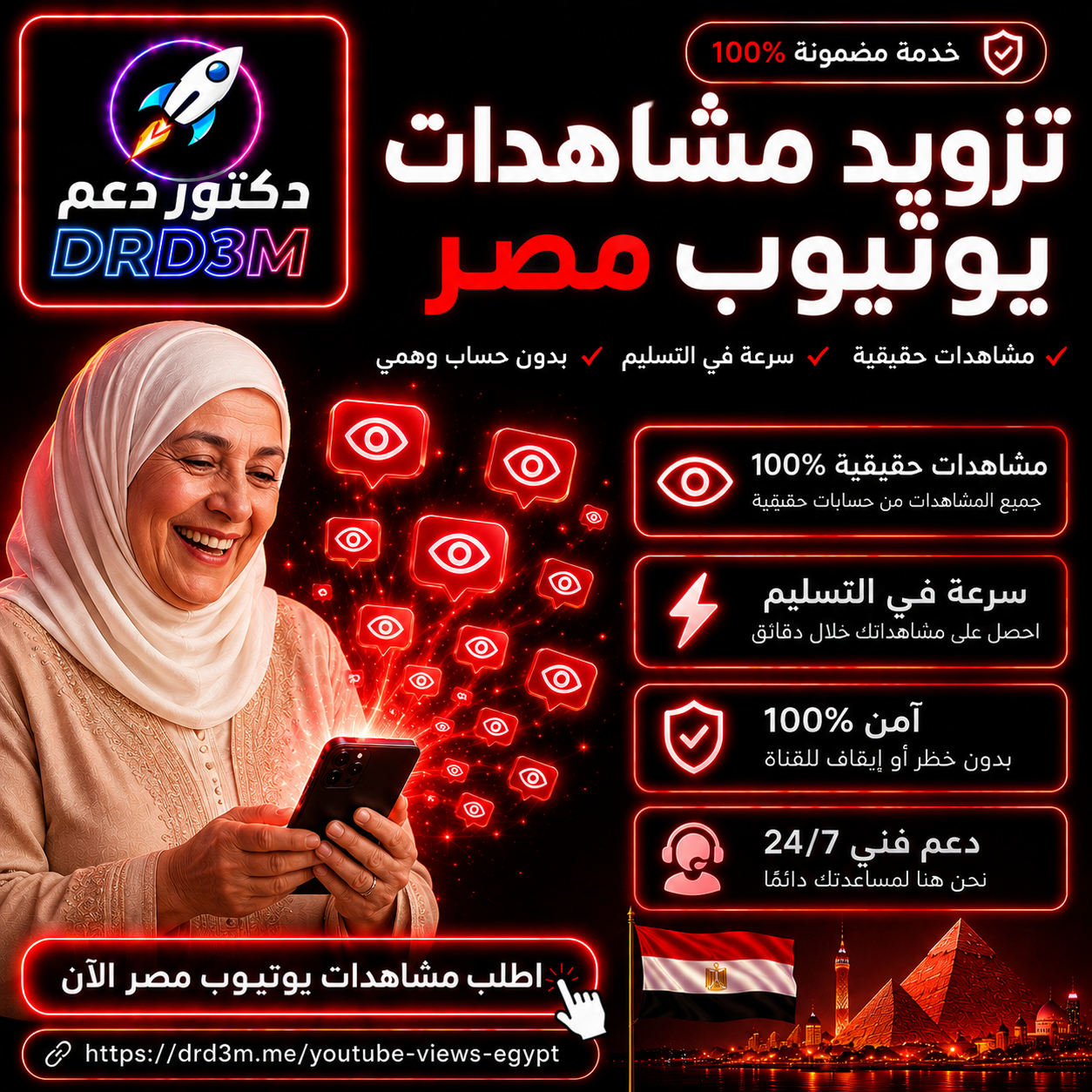 تزويد مشاهدات يوتيوب مصر - زيادة مشاهدات يوتيوب مصريين - DrD3M