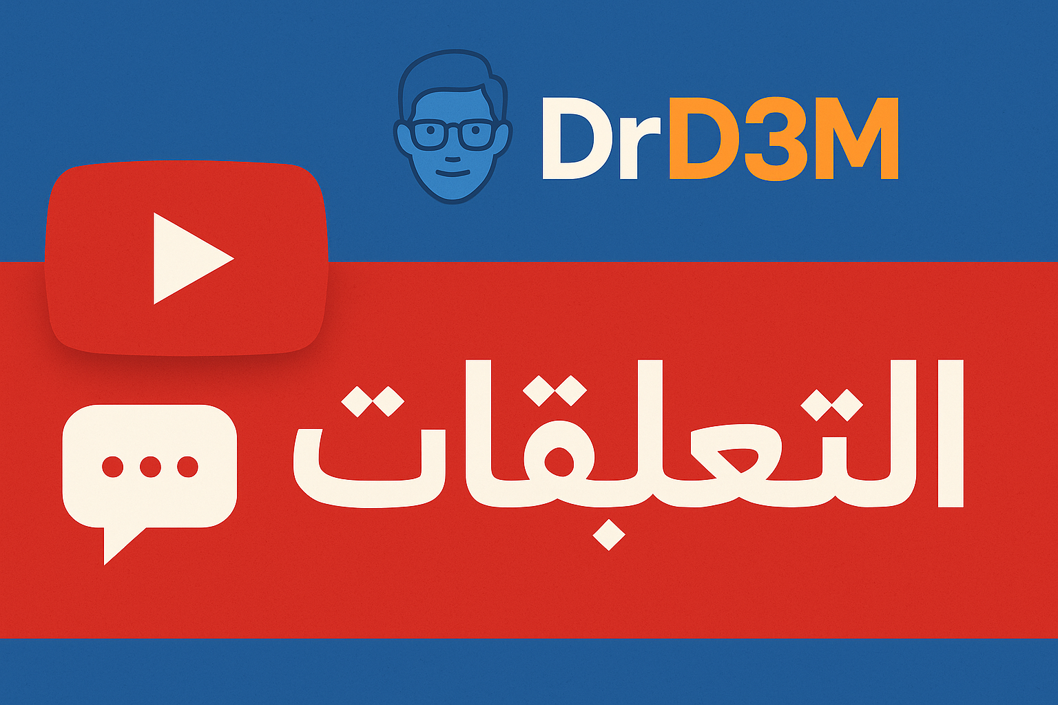 بنر خدمة تعليقات يوتيوب من دكتور دعم DrD3M