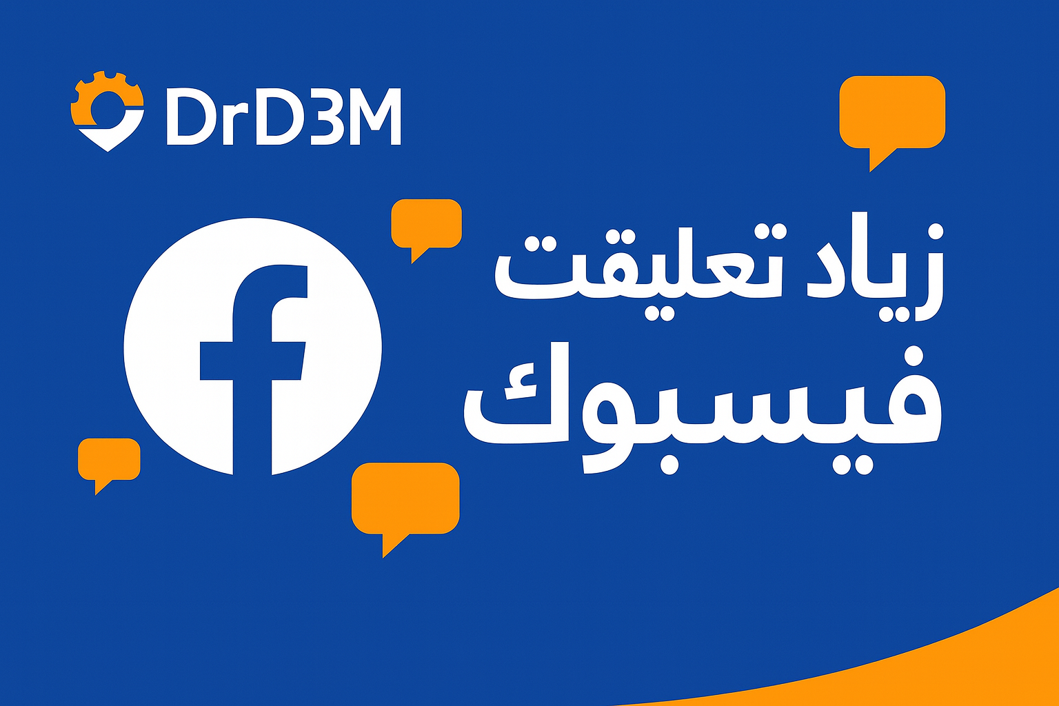 زيادة تعليقات فيسبوك من دكتور دعم