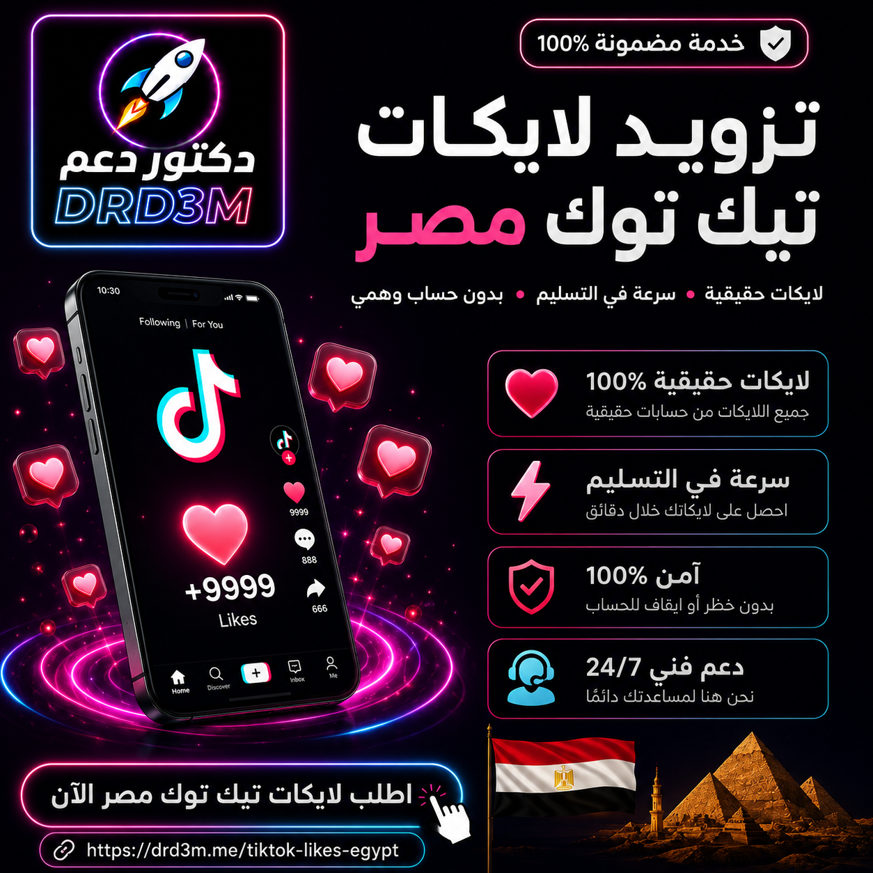 تزويد لايكات تيك توك مصر - زيادة لايكات تيك توك مصريين - DrD3M