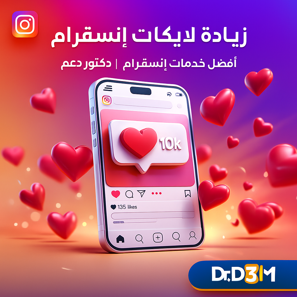 بنر خدمة زيادة لايكات إنستقرام من دكتور دعم DrD3M