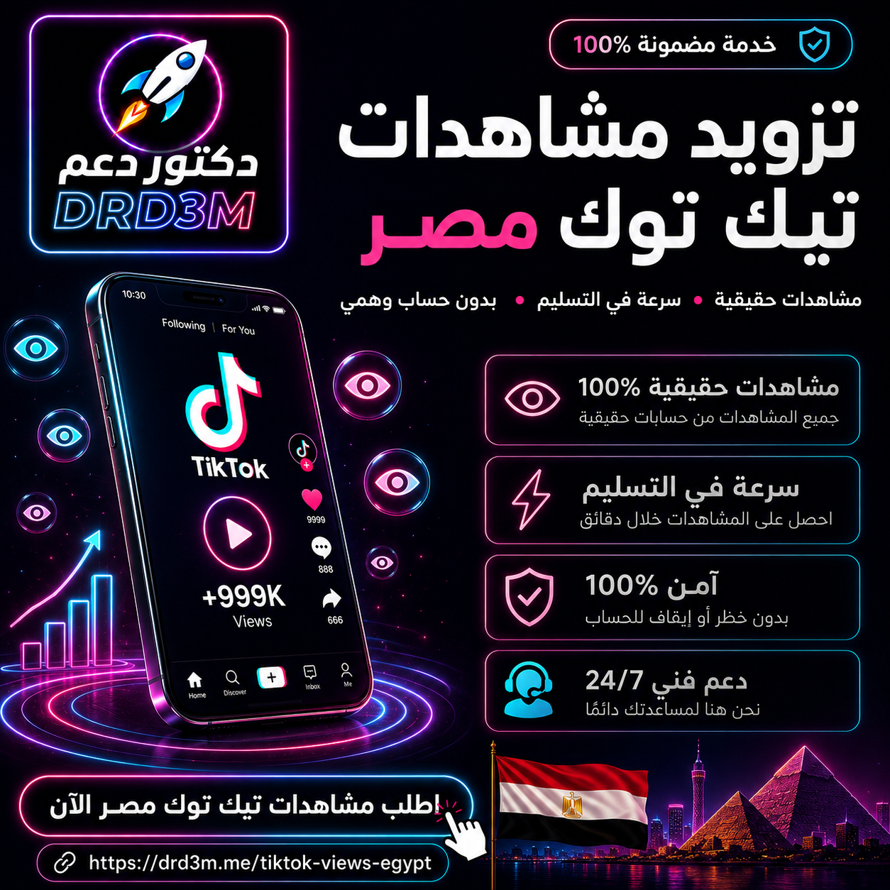 تزويد مشاهدات تيك توك مصر - زيادة مشاهدات تيك توك مصريين - DrD3M
