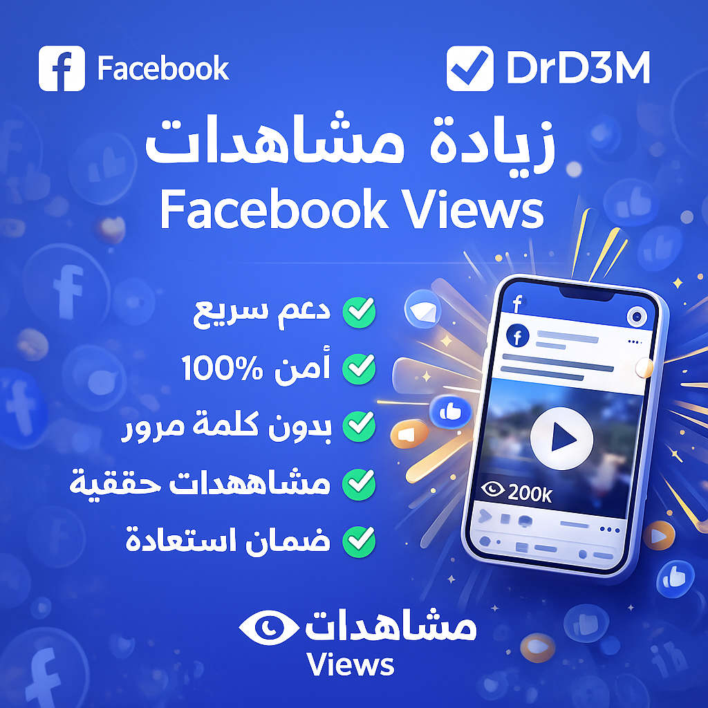 زيادة مشاهدات فيسبوك من دكتور دعم