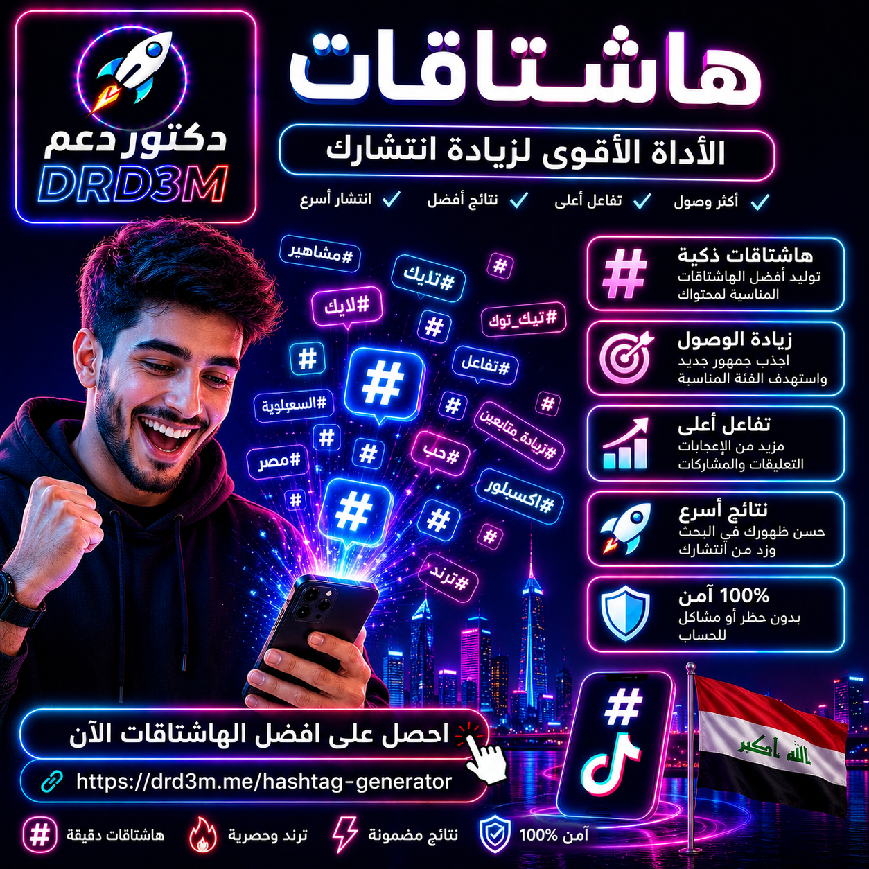 مولد هاشتاقات مجاني - أداة توليد هاشتاقات لتيك توك وانستقرام وفيسبوك ويوتيوب - DrD3M