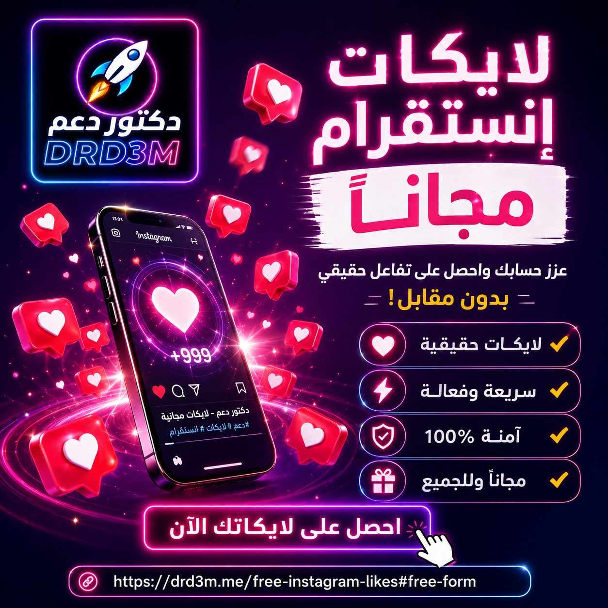 لايكات إنستقرام مجاناً من دكتور دعم DRD3M - Free Instagram Likes حقيقية وسريعة
