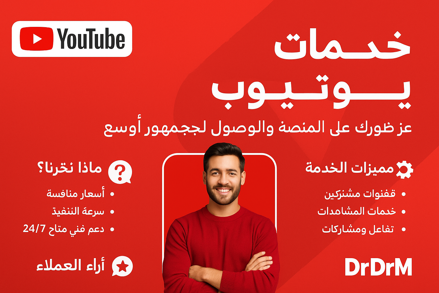 خدمات يوتيوب من دكتور دعم DrD3M