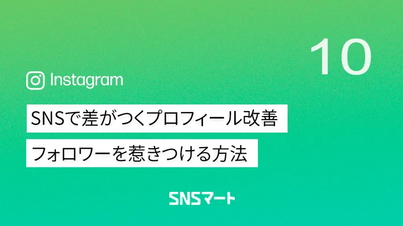 SNSプロフィール改善術｜一行目フックとCTAでフォロワーを惹きつける方法