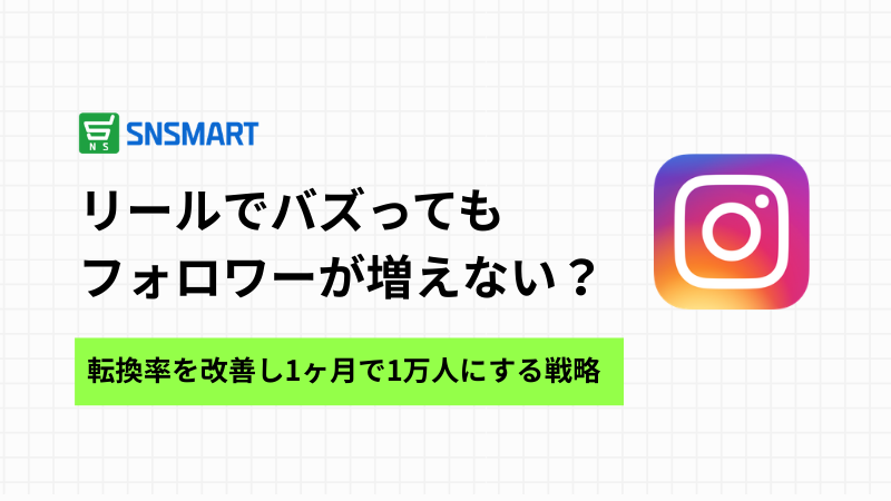リールでバズってもフォロワーが増えない？転換率を改善し1ヶ月で1万人にする戦略