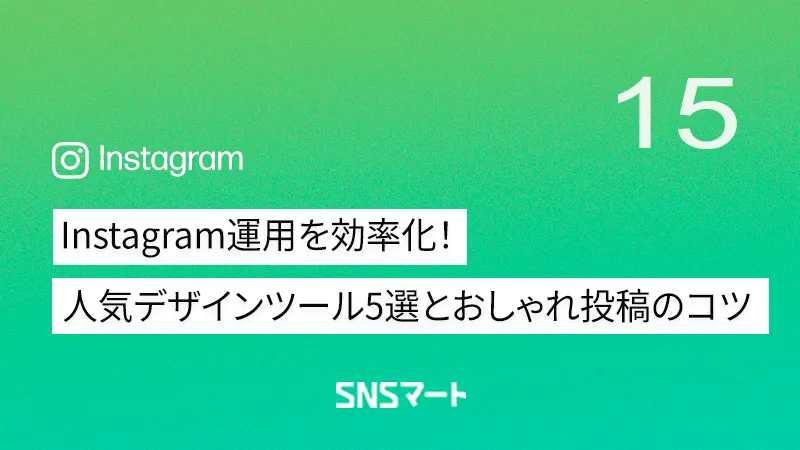 【2025年版】Instagram投稿を劇的におしゃれに！おすすめデザインツール5選