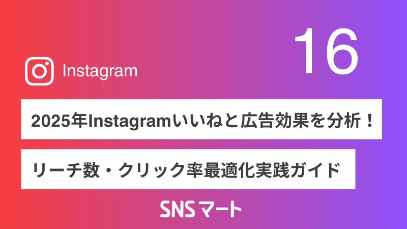 2025年Instagramいいねと広告効果を分析｜リーチ数・クリック率最適化実践ガイド