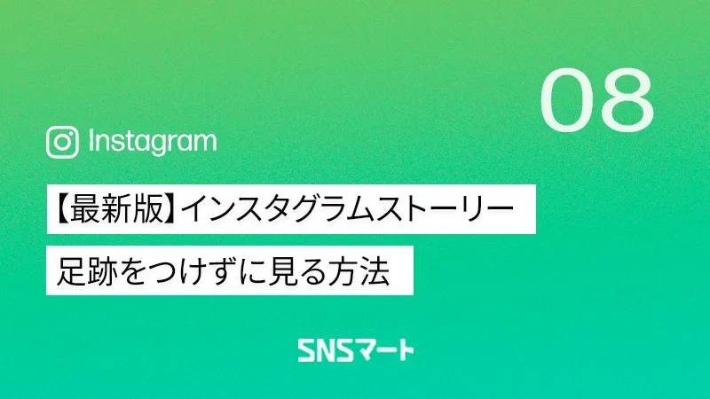 【最新版】インスタグラムストーリーを足跡をつけずに見る方法