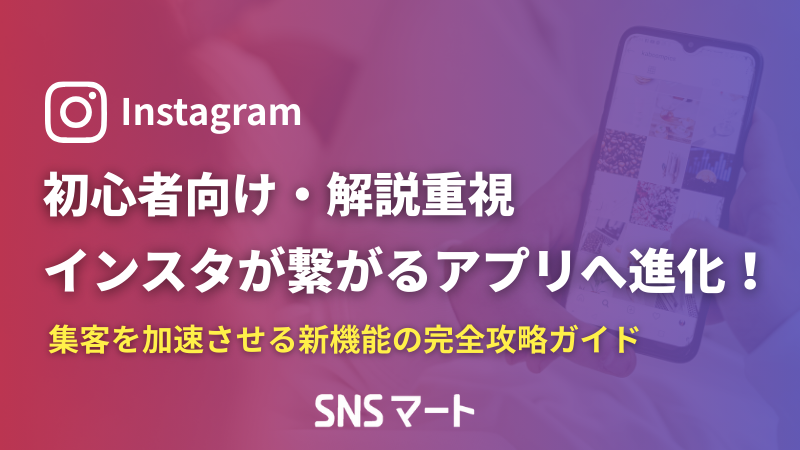 初心者・解説重視 インスタが「繋がる」アプリへ大進化！集客を加速させる新機能の完全攻略ガイド