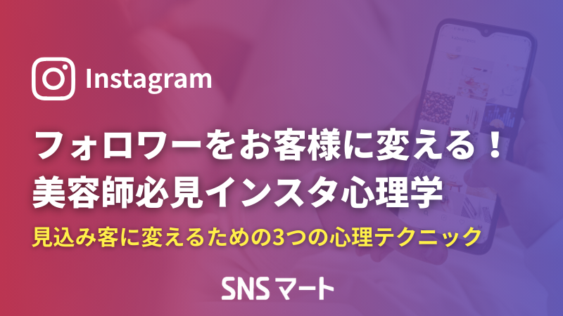 【美容師向け】フォロワーを「お客様」に変える！予約倍増のインスタ心理学